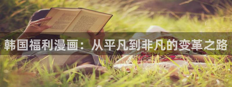 香蕉漫画展：韩国福利漫画：从平凡到非凡的变革之路