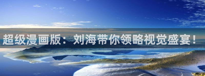 香蕉文化漫画书阅读：超级漫画版：刘海带你领略视觉盛宴！