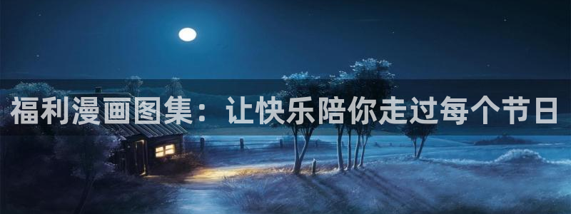 香蕉漫画免费读漫画网下拉式小说：福利漫画图集：让快乐陪你走过每个节日
