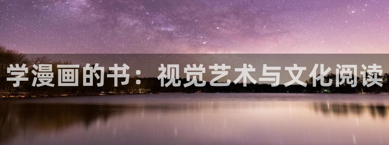 香蕉文化漫画书官网：学漫画的书：视觉艺术与文化阅读