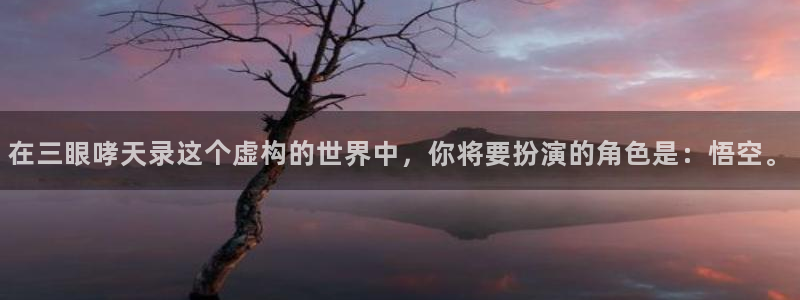 香蕉漫画登录页面免费漫画入口：在三眼哮天录这个虚构的世界中，你将要扮演的角色是：悟空。