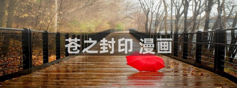 香蕉漫画在线阅读平台：苍之封印 漫画
