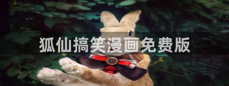 歪歪漫画香蕉漫画网：狐仙搞笑漫画免费版