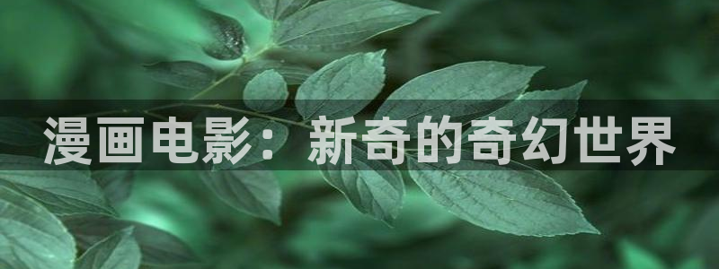 羞羞漫画香蕉：漫画电影：新奇的奇幻世界