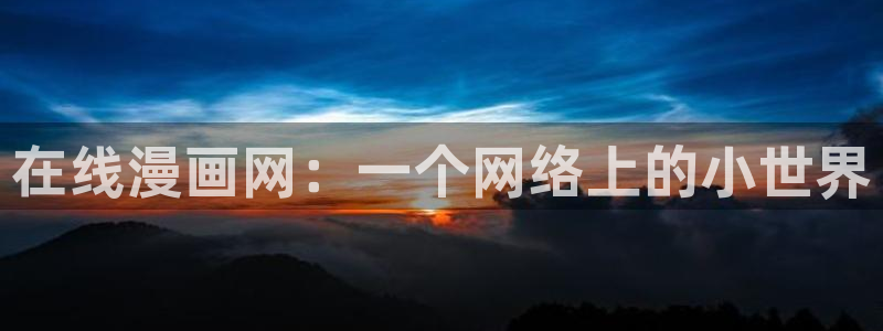 香蕉文化漫画大全：在线漫画网：一个网络上的小世界