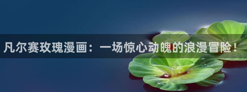 香蕉文化漫画下载：凡尔赛玫瑰漫画：一场惊心动魄的浪漫冒险！