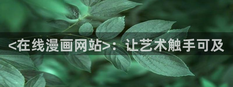 香蕉文化漫画书阅读：<在线漫画网站>：让艺术触手可及