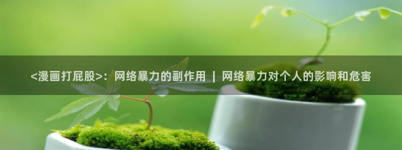 香蕉文化漫画的最新内容：<漫画打屁股>：网络暴力的副作用  |  网络暴力对个人的影响和危害