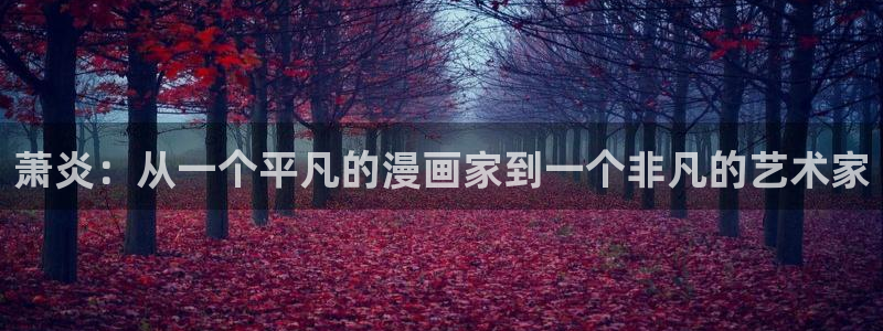 香蕉漫画下拉式免费阅读：萧炎：从一个平凡的漫画家到一个非凡的艺术家