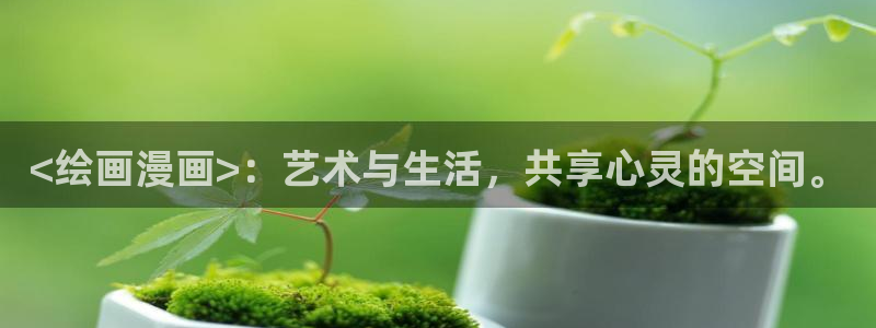香蕉文化漫画免费浏览入口在哪：<绘画漫画>：艺术与生活，共享心灵的空间。