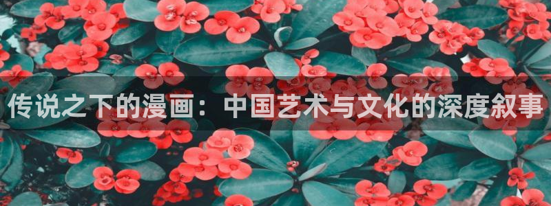 羞羞漫画香蕉：传说之下的漫画：中国艺术与文化的深度叙事