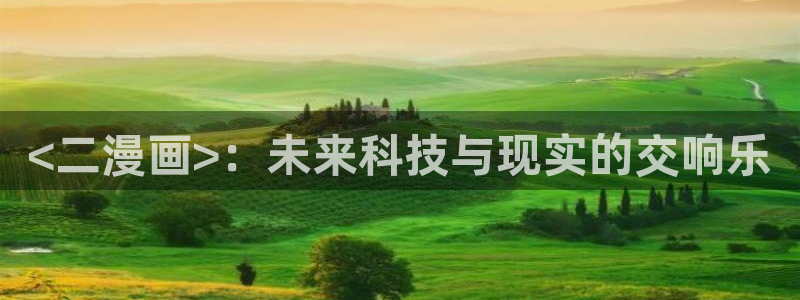 香蕉色漫画：<二漫画>：未来科技与现实的交响乐