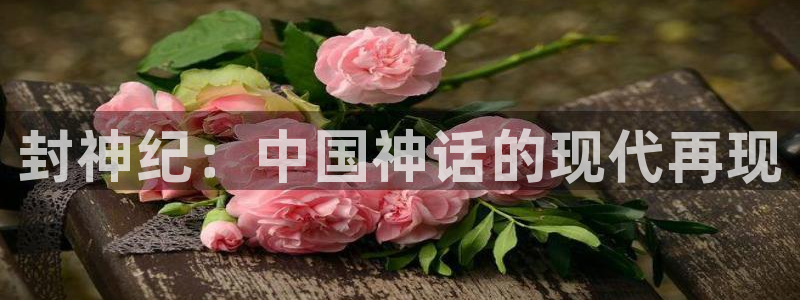 香蕉文化免费漫画入口页面下拉式：封神纪：中国神话的现代再现