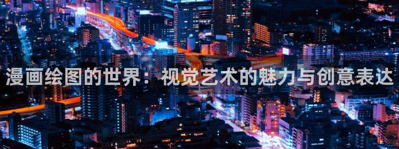 香蕉漫画在线阅读平台：漫画绘图的世界：视觉艺术的魅力与创意表达