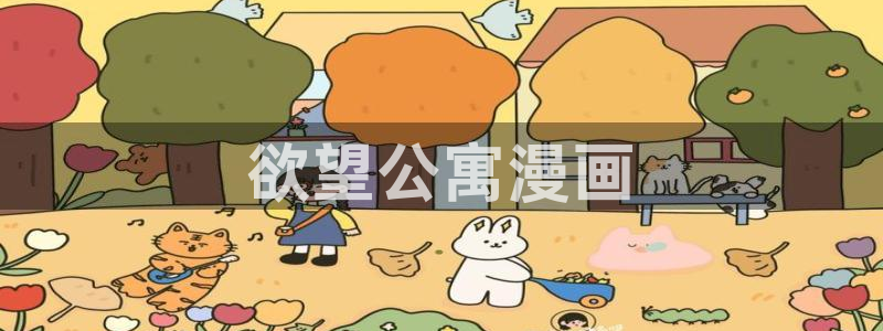 香蕉漫画免费漫画入口在哪里：欲望公寓漫画