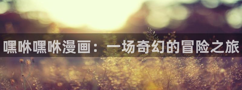 香蕉文化下拉式漫画书：嘿咻嘿咻漫画：一场奇幻的冒险之旅