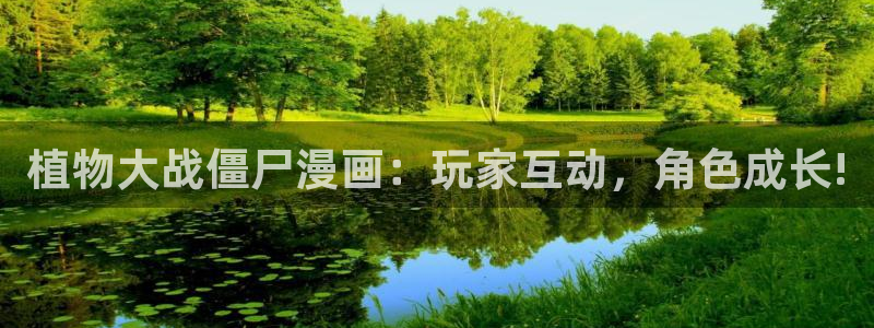 香蕉漫画免费网页：植物大战僵尸漫画：玩家互动，角色成长!