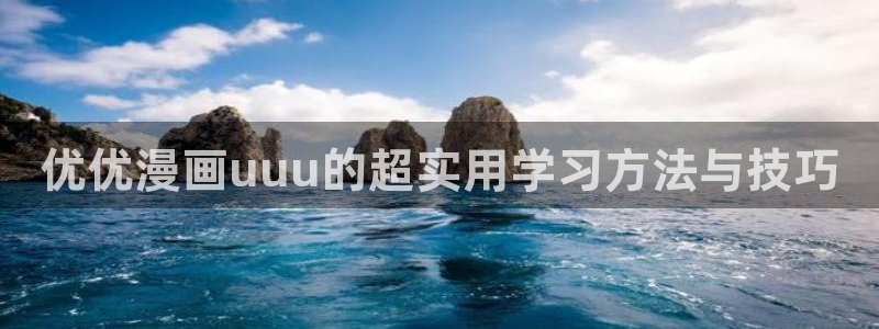 香蕉文化漫画小说还更新吗：优优漫画uuu的超实用学习方法与技巧