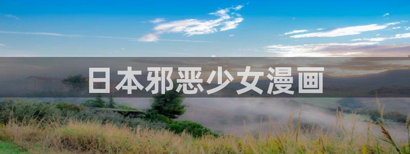 香蕉漫画网站：日本邪恶少女漫画