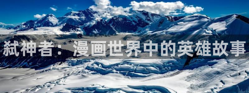 香蕉文化漫画漫画免费版：弑神者：漫画世界中的英雄故事