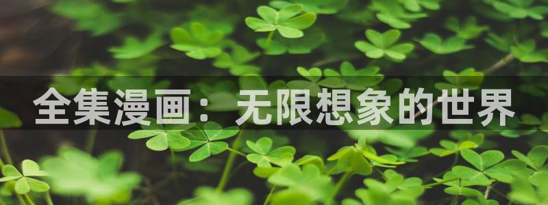 香蕉漫画在：全集漫画：无限想象的世界