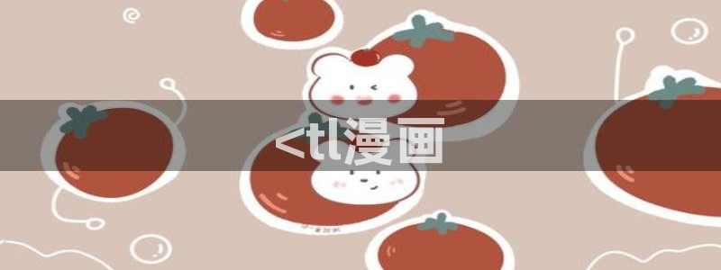 香蕉文化漫画书下拉式：<tl漫画