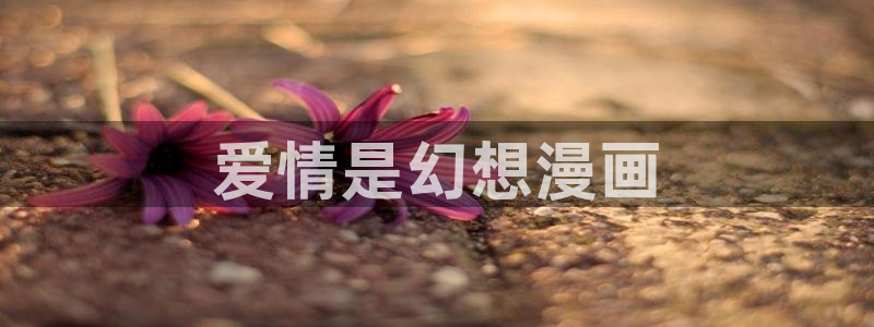 香蕉文化漫画小说下拉