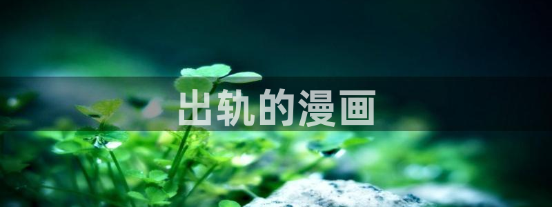 香蕉漫画下拉式免费阅读漫画星球