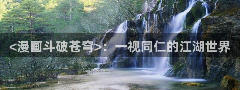 香蕉漫画展：<漫画斗破苍穹>：一视同仁的江湖世界