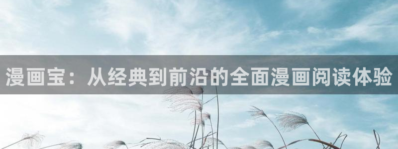 香蕉文化免费漫画入口页面下拉式：漫画宝：从经典到前沿的全面漫画阅读体验