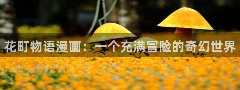香蕉漫画官网首页：花町物语漫画：一个充满冒险的奇幻世界