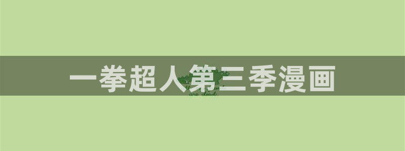 香蕉漫画免费读漫画网下拉式漫画之家：一拳超人第三季漫画