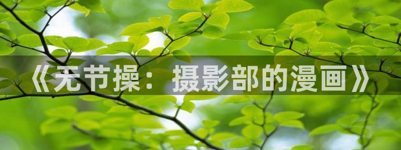香蕉文化漫画网站：《无节操：摄影部的漫画》