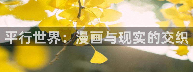 虫虫漫画香蕉羞羞漫画：平行世界：漫画与现实的交织