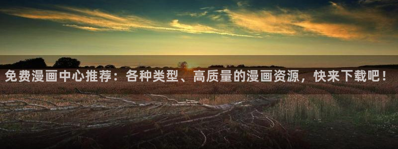 香蕉漫画韩国漫画：免费漫画中心推荐：各种类型、高质量的漫画资源，快来下载吧！