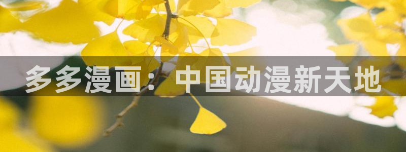 香蕉文化漫画书免费阅读下拉式最新资源丰富：多多漫画：中国动漫新天地