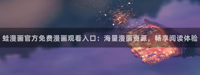 香蕉漫画书免费阅读下拉式：蛙漫画官方免费漫画观看入口：海量漫画资源，畅享阅读体验