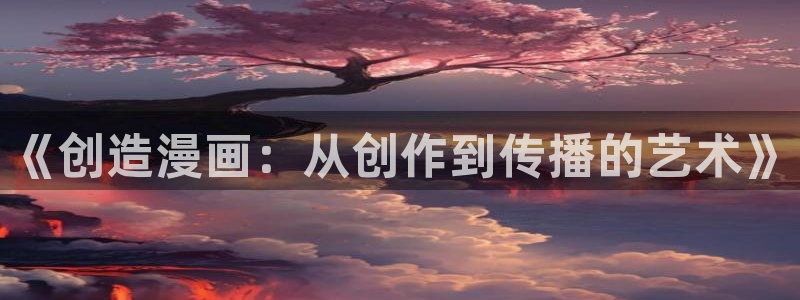 香蕉漫画秘密教学：《创造漫画：从创作到传播的艺术》