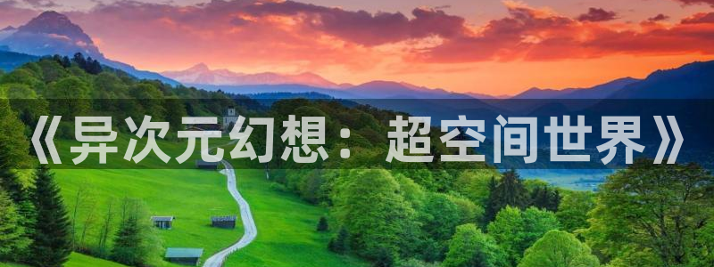 香蕉文化漫画sss入口：《异次元幻想：超空间世界》