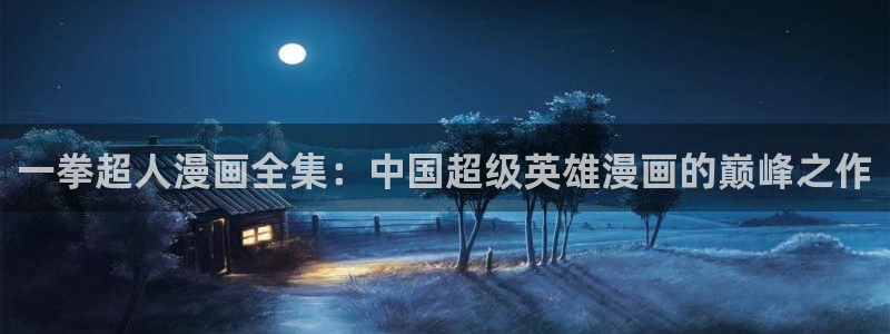 香蕉文化小说漫画更新：一拳超人漫画全集：中国超级英雄漫画的巅峰之作