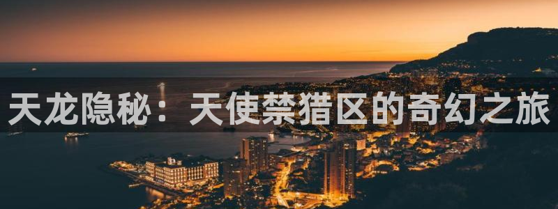 香蕉文化漫画官网：天龙隐秘：天使禁猎区的奇幻之旅