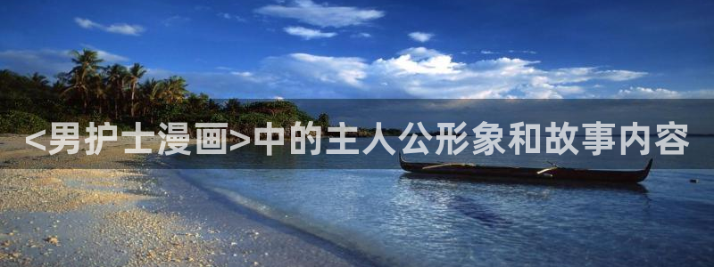 香蕉文化免费漫画在线阅：<男护士漫画>中的主人公形象和故事内容